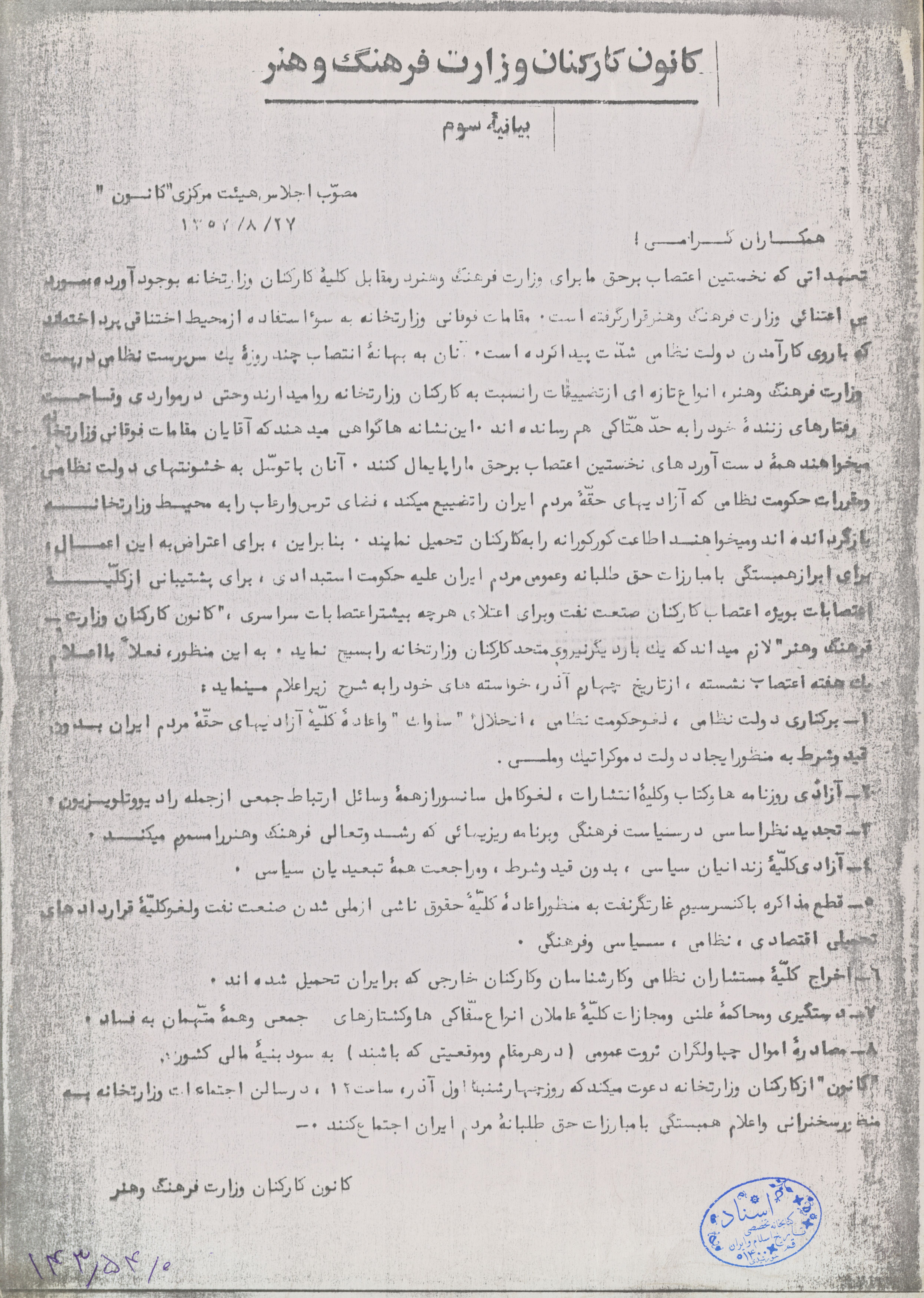 بیانیه کارکنان وزارت فرهنگ و هنر درپی گیری اعتصابات و اعتراضات علیه حکومت نظامی در دوره پهلوی