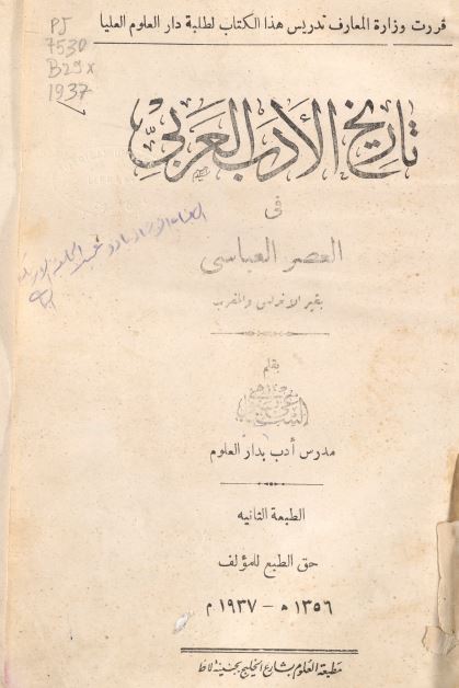 تاریخ الادب العربی فی العصر العباسی 
