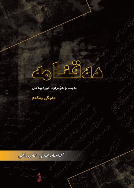 ده قنامه (به يت و هونراوه کوردييه کان)