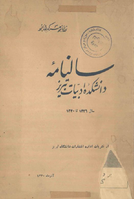 سالنامه دانشکده ادبیات تبریز سال 1326 تا 1330
