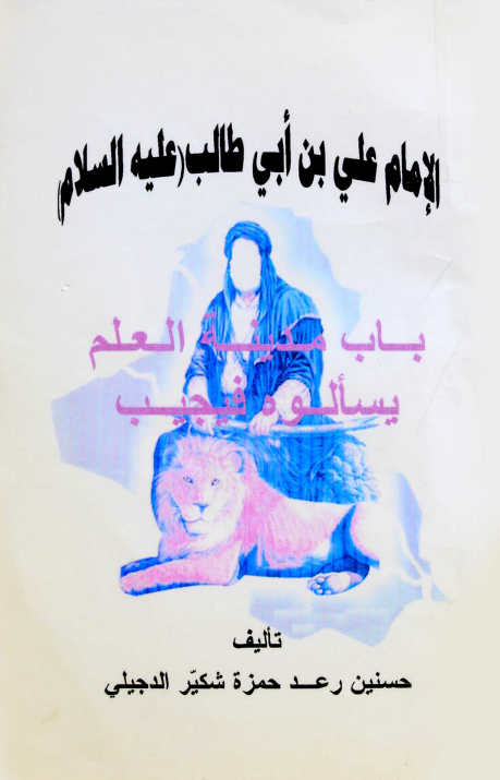 الامام علی بن ابی طالب (ع) باب مدینه العلم یسالوه فیجیب