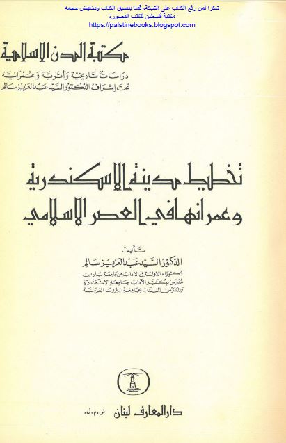 تخطیط مدینه الاسکندریه و عمرانها فی العصر الاسلامی