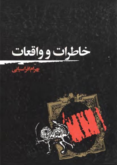 خاطرات و واقعات