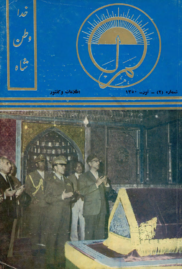 لمر (سال دوم - شماره دوم - ثور 1350)