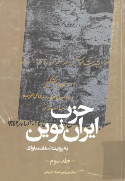 حزب ايران نوين به روايت اسناد ساواک