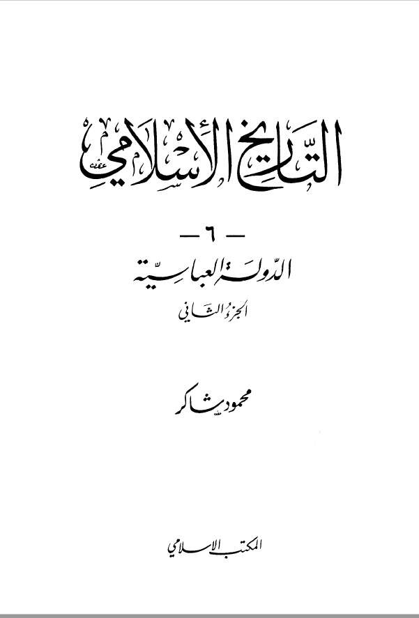 التاریخ الاسلامی 6 ؛ الدوله العباسیه الجزء الثانی