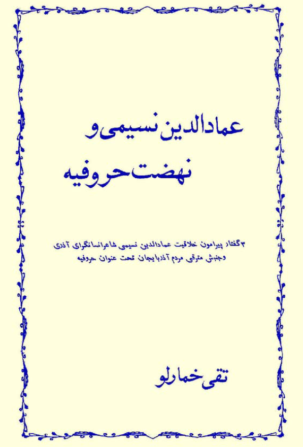 عمادالدين نسيمي و نهضت حروفيه