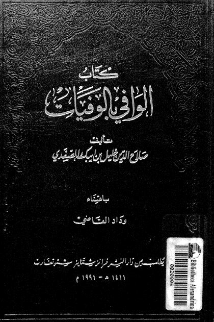 الوافی بالوفيات