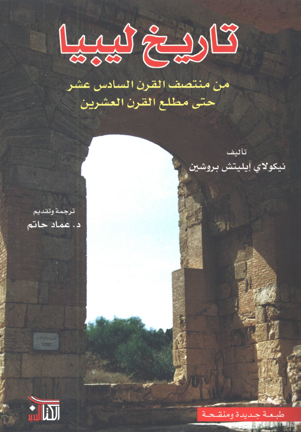 تاریخ لیبیا من منتصف القرن السادس عشر حتی مطلع القرن العشرین