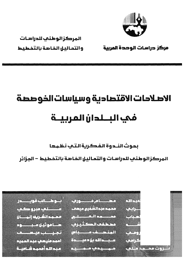 الاصلاحات الاقتصاديه و سياسات الخوصصه في البلدان العربيه