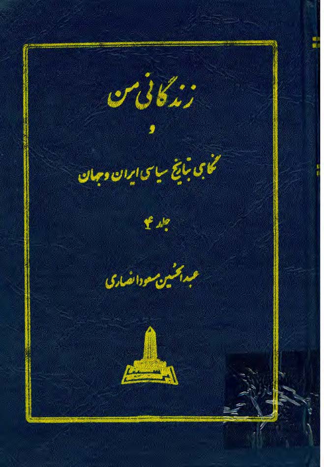 زندگاني من و نگاهي به تاريخ معاصر ايران و جهان ج 4