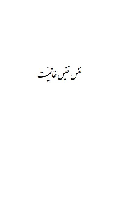 نفس نفيس خاتميت ( برگرفته از بيانات حضرت آيت الله العظمي وحيد خراساني )