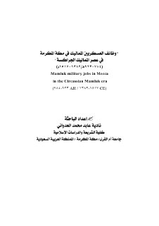 وظائف العسكريين المماليك في مكة المكرمة في عصر