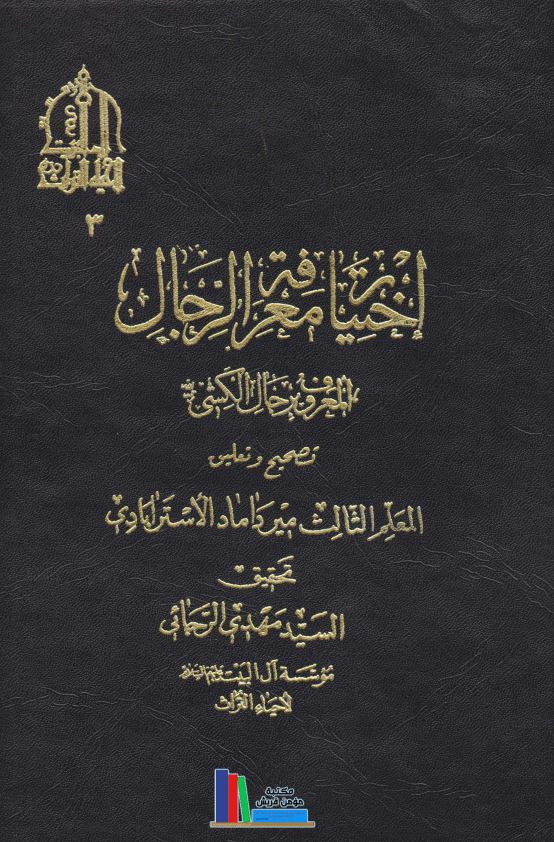 اختيار معرفه الرجال المعروف به رجال الکشی