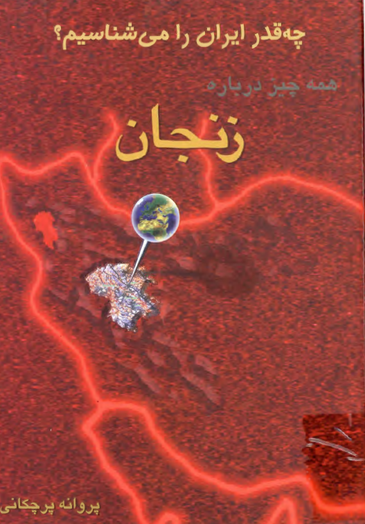 چقدر ايران را مي شناسيم: همه چيز درباره زنجان