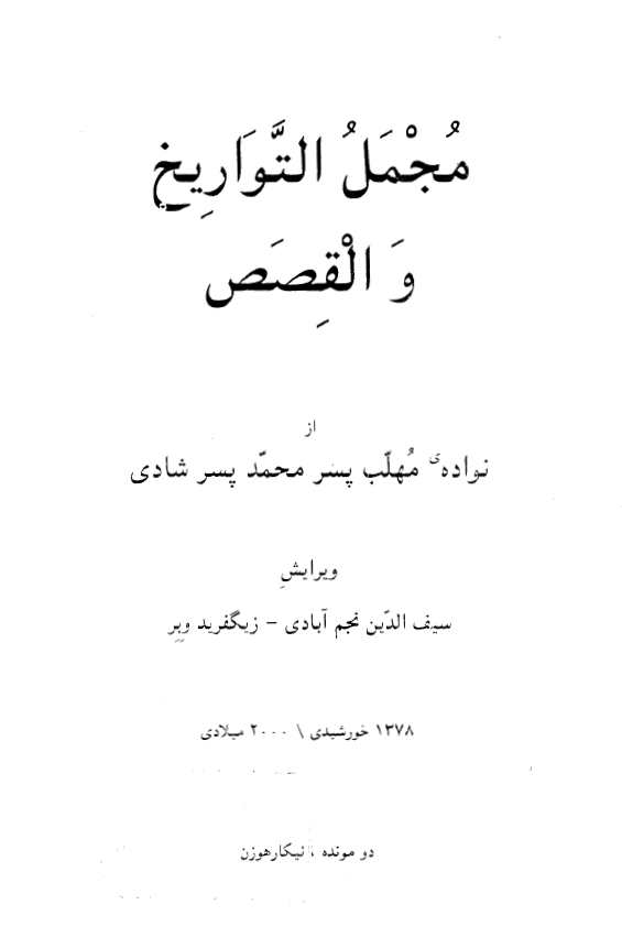 مجمل التواريخ و القصص