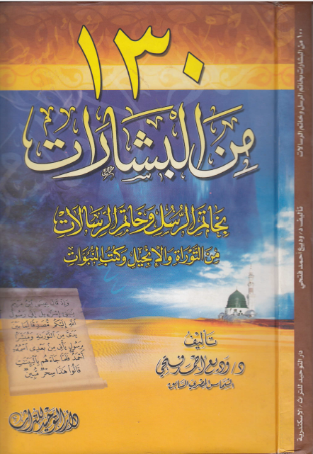 130 من البشارات بخاتم الرسل و خاتم الرسالات من التوراه و الانجیل و کتب النبوات