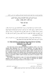 مؤسسة الحسبة في اسواق الدولة العثمانية