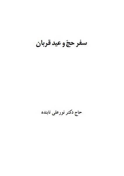 سفر حج و عید قربان