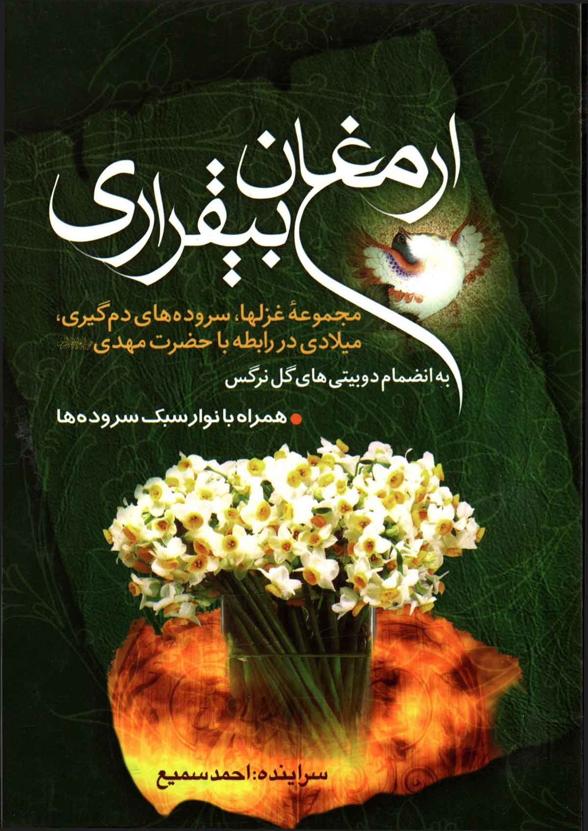 ارمغان بیقراری: مجموعه غزلها، سروده های دم گیری، میلادی در رابطه با حضرت مهدی به انضمام دو بیتی های گل نرگس همراه با نوار سبک سروده ها
