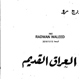 العراق القديم جورج رو