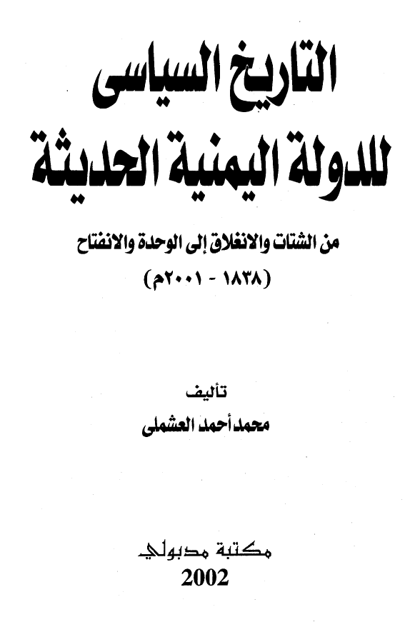 التاریخ السیاسی للدوله الیمنیه الحدیثه من الشتات و الانغلاق الی الوحده و الانفتاح (2001-1838م)