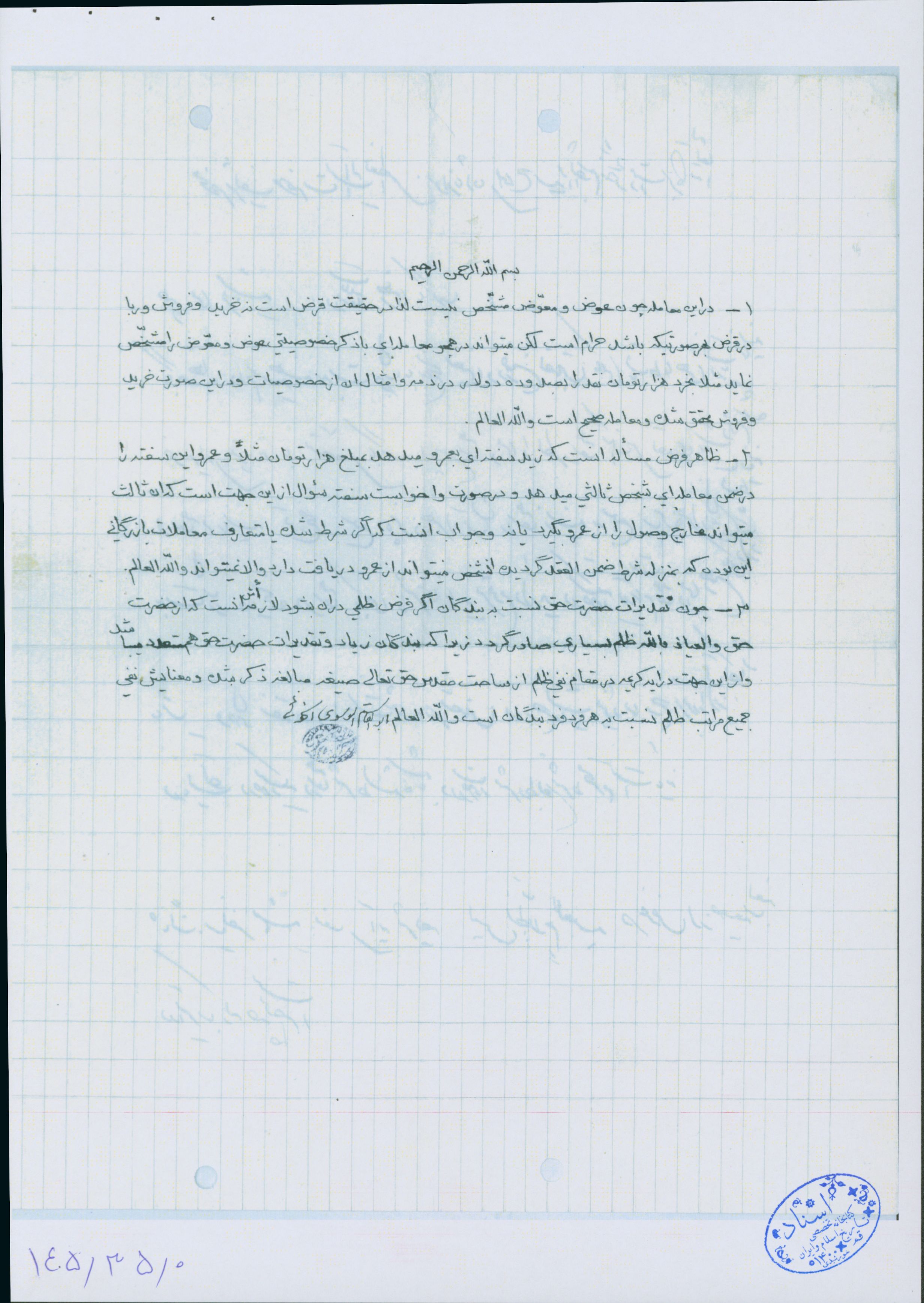 جواب استفتاء از آیت الله خوئی درباره معاملات رهنی بانکها