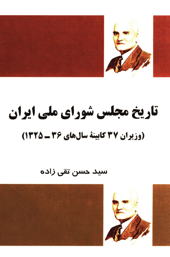 تاريخ مجلس شوراي ملي ايران (وزيران 37 کابينه سال هاي 1325 - 1336)