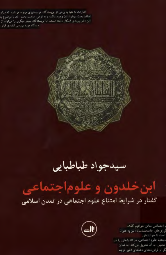 ابن خلدون و علوم اجتماعي (گفتار در شرايط امتناع علوم اجتماعي در تمدن اسلامي)