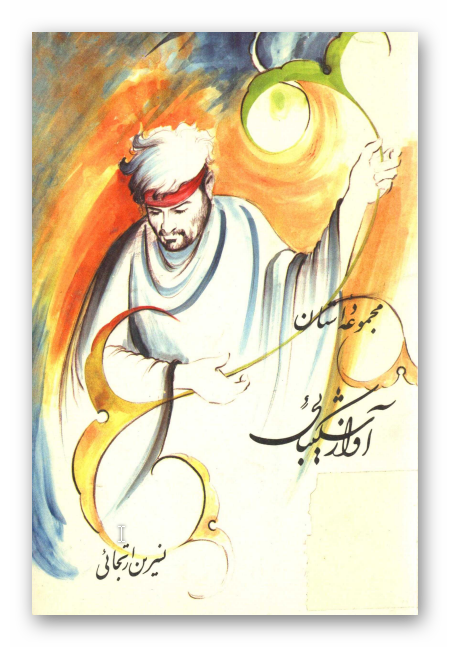 آواز شکيبايي: مجموعه داستان