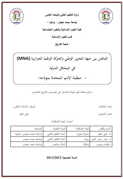 التنافس بین جبهه التحریر الوطنی و الحرکه الوطنیه الجزائریه (MNA) فی المحافل الدولیه - منظمه الامم المتحده نموذجا (رساله الماجستیر)