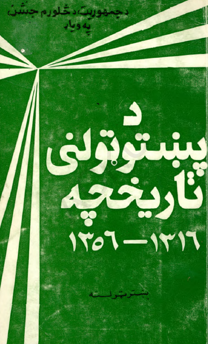 دپنبتوتولنی تاریخچه 1316-1356