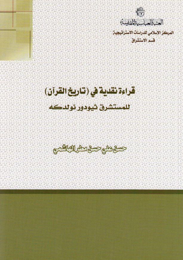 قراءه نقدیه فی ( تاریخ القرآن) للمستشرق ثیودور نولدکه