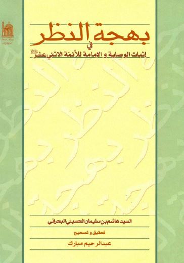 بهجه النظر فی اثبات الوصايه و الامامه للائمه الاثنی عشر عليهم السلام