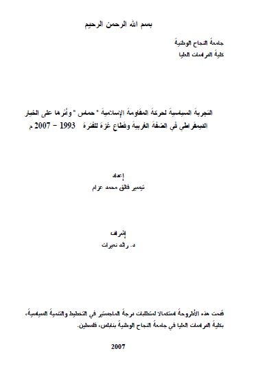 التجربه السیاسیه لحرکه المقاومه الاسلامیه حماس و اثرها علی الخیار الدیمقراطی فی الضفه الغربیه و قطاع غزه للفتره 1993-2007 (رساله الماجستیر) 