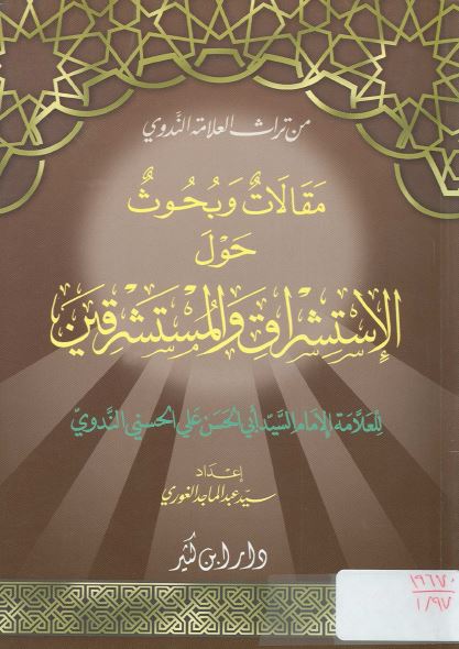 مقالات و بحوث حول الاستشراق و المستشرقین