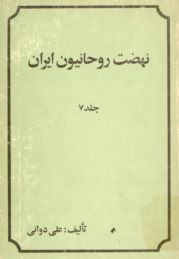 نهضت روحانيون ايران
