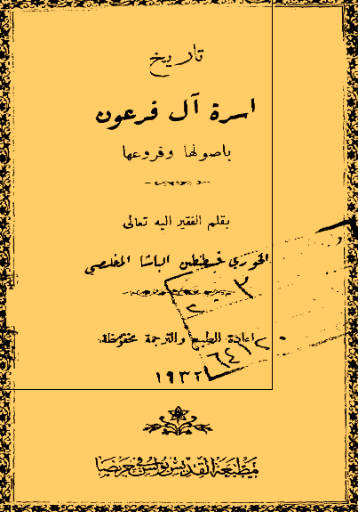 تاریخ أسرة آل فرعون بأصولها و فروعها