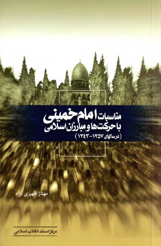 مناسبات امام خميني با حرکت ها و مبارزان اسلامي در سالهاي 1357-1343