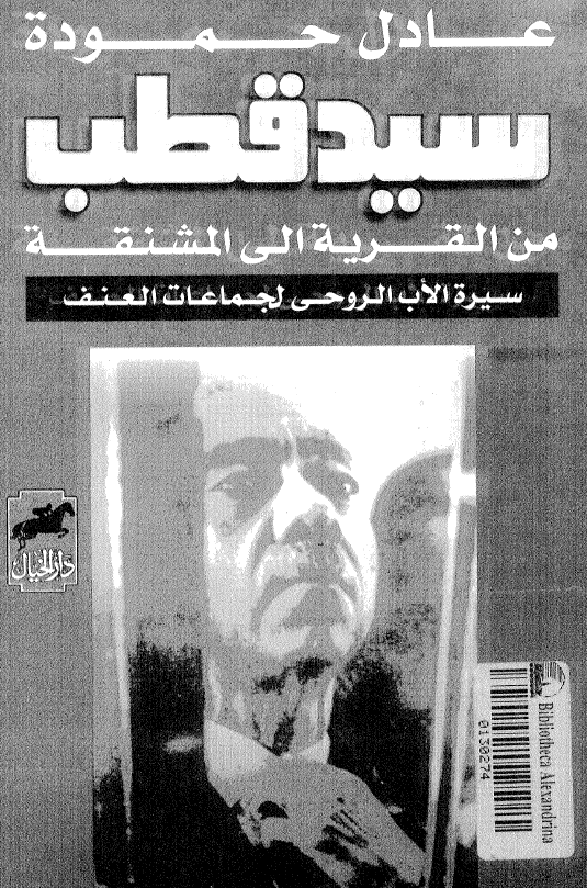 سيد قطب من القريه الي المشنقه؛ سیره الاب الروحی لجماعات العنف