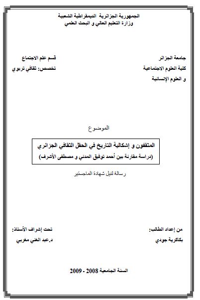 المثقفون و اشکالیه التاریخ فی الحقل الثقافی الجزائری دراسه مقارنه بین احمد توفیق المدنی و مصطفی الاشرف (رساله الماجستیر)