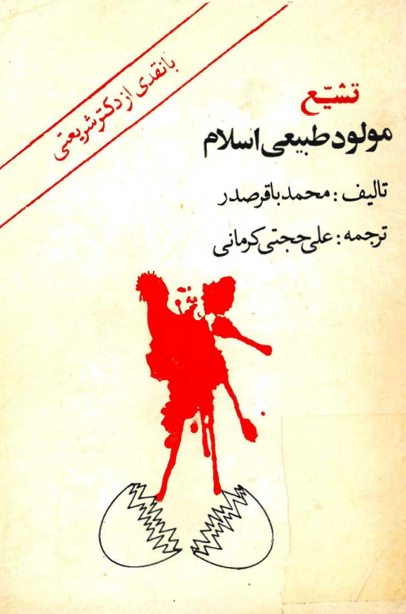 تشيع مولود طبيعي اسلام