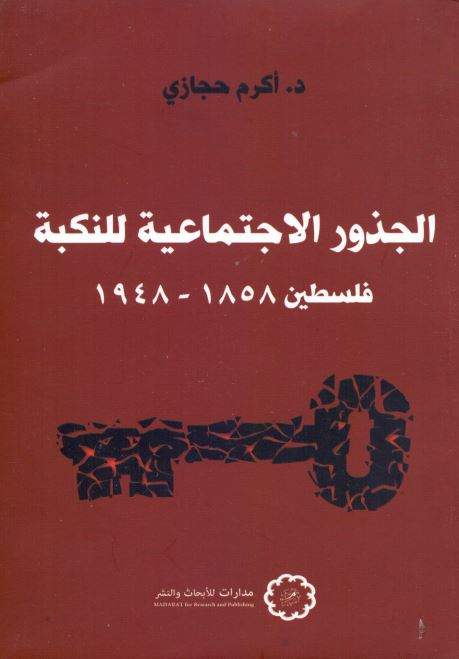 الجذور الاجتماعیه للنکبه فلسطین 1858-1948
