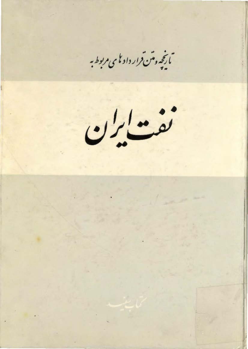 تاريخچه و متن قراردادهای مربوط به نفت ايران ( کتاب سفيد)