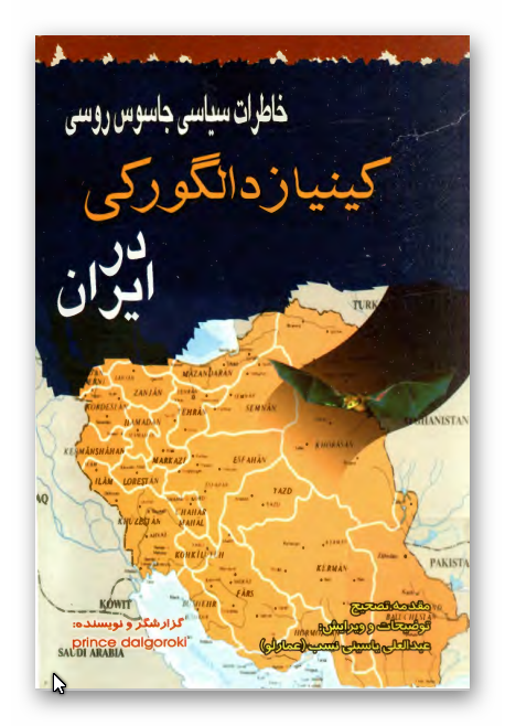 خاطرات سياسی جاسوس روسی کينياز دالگورکی در ايران