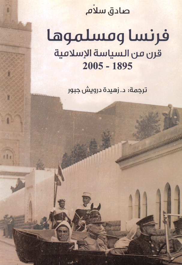 فرنسا و مسلموها: قرن من السیاسه الاسلامیه (1895 - 2005)