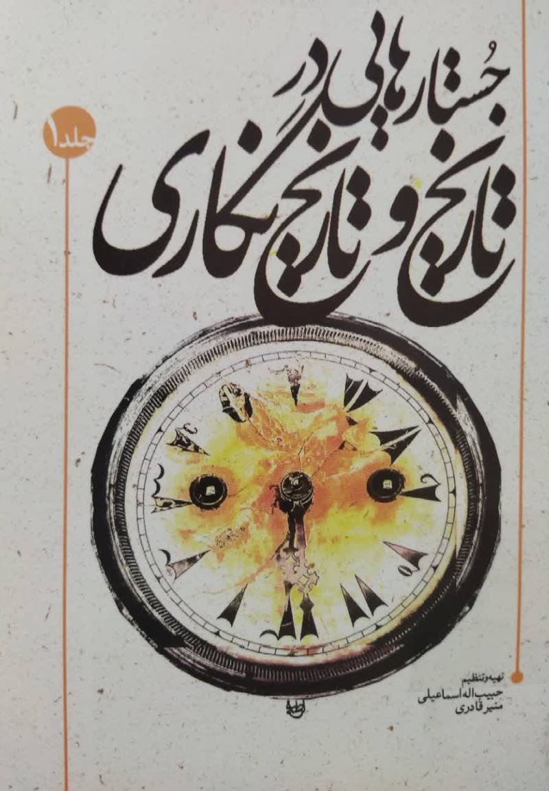 جستارهایی در تاریخ و تاریخ نگاری