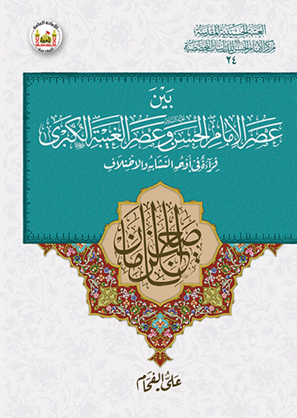 بین عصر الامام الحسن و عصر الغیبه