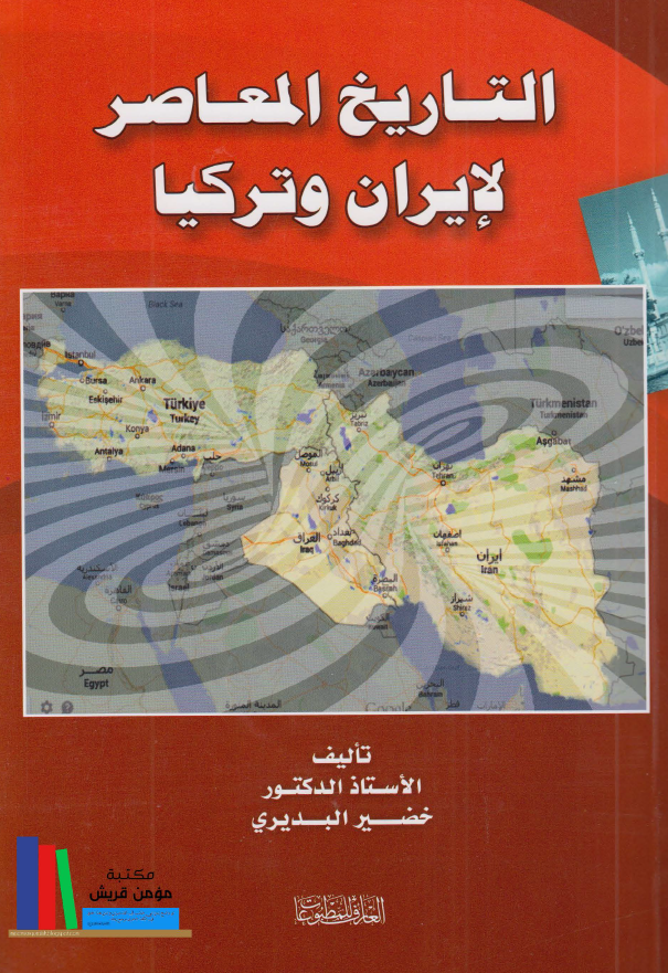التاریخ المعاصر لایران و ترکیا