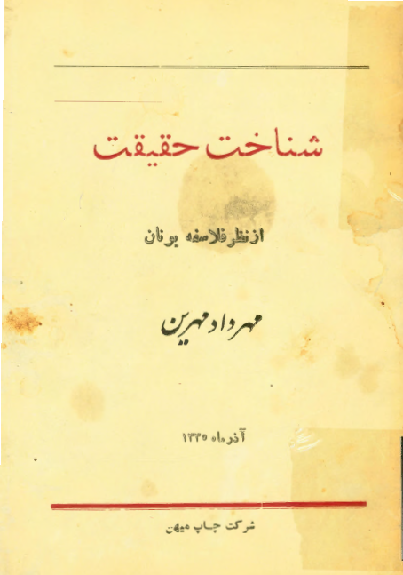 شناخت حقیقت از نظر فلاسفه یونان؛ از طالس تا زنون رواقی